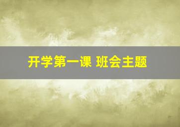 开学第一课 班会主题